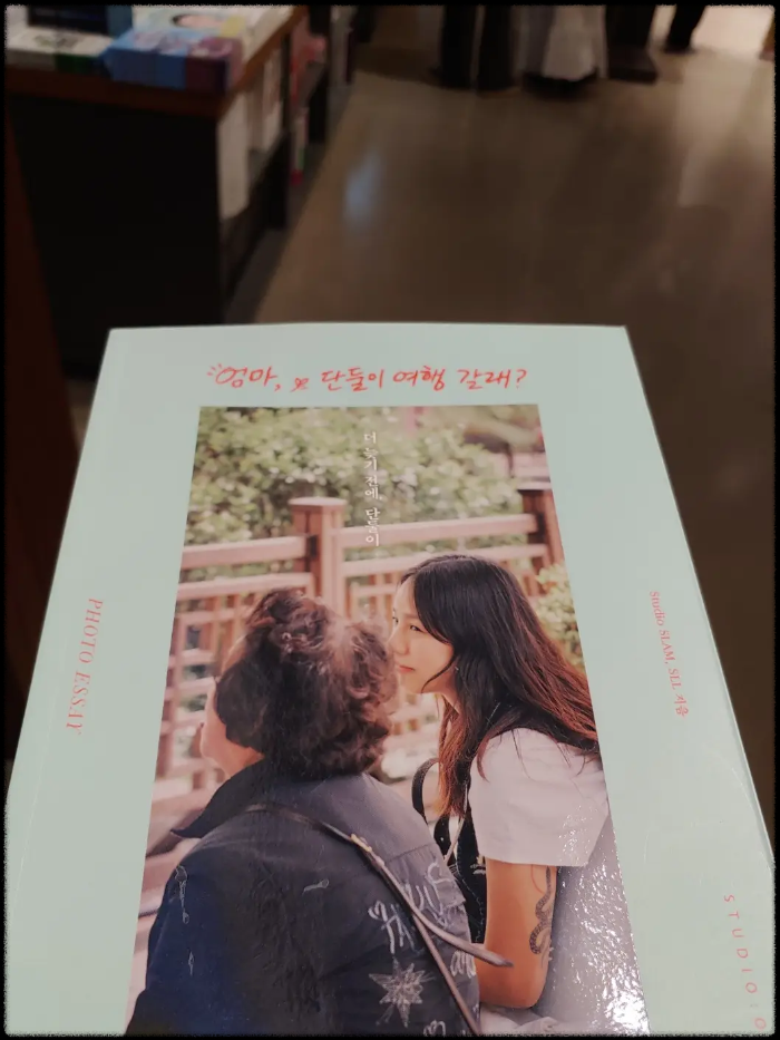 [엄마&amp;#44;-단둘이-여행-갈래?]-포토에세이-Studio-SLAM&amp;#44;-SLL 지음-전기순-&times;-이효리