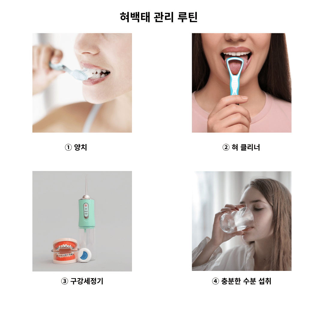 혀백태 관리 루틴