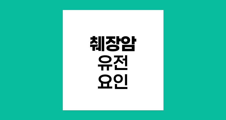 췌장암의 유전적 요인
