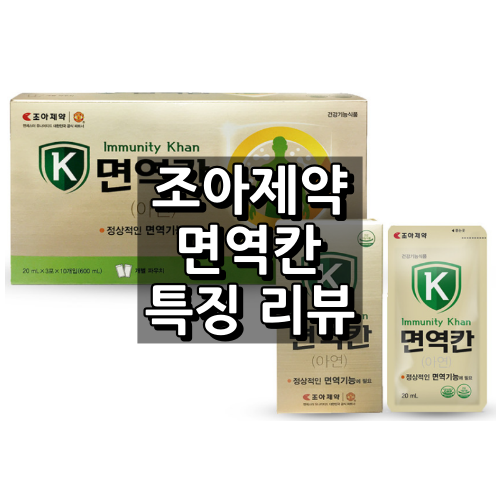 조아제약 면역칸