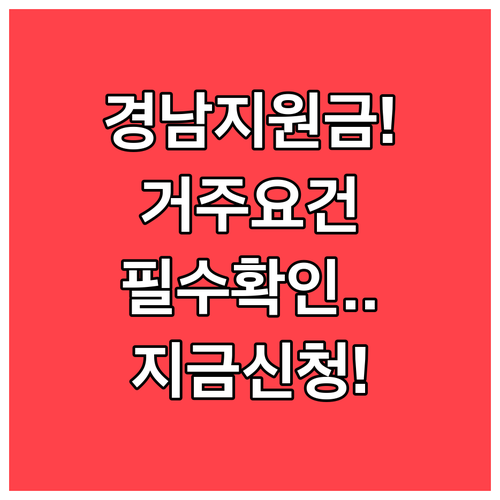 경상남도 생활지원금 거주 요건 및 개..