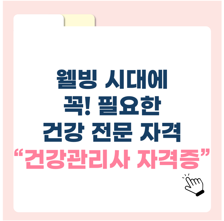 건강관리사 자격증 – 웰빙 시대에 꼭 필요한 건강 전문 자격