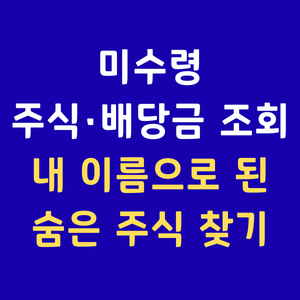 미수령주식찾기 한국예탁결제원배당금조회 숨은주식찾기 명의개서대행기관 휴면주식조회