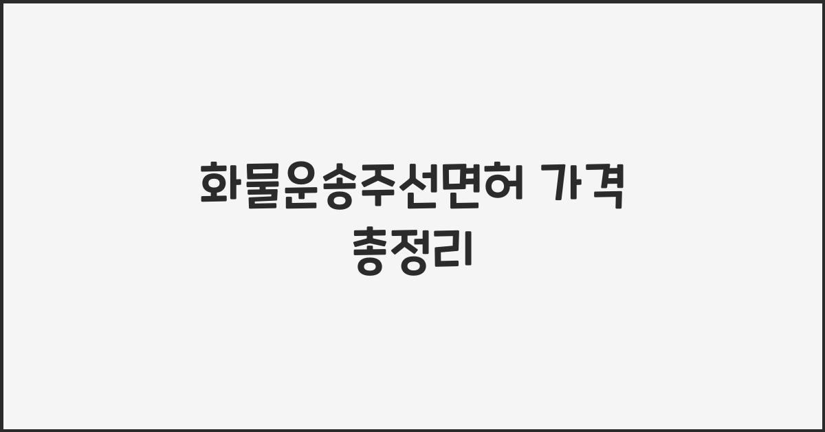 화물운송주선면허 가격