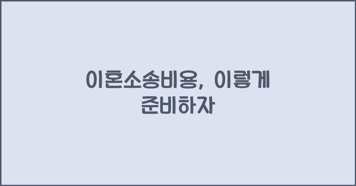 이혼소송비용