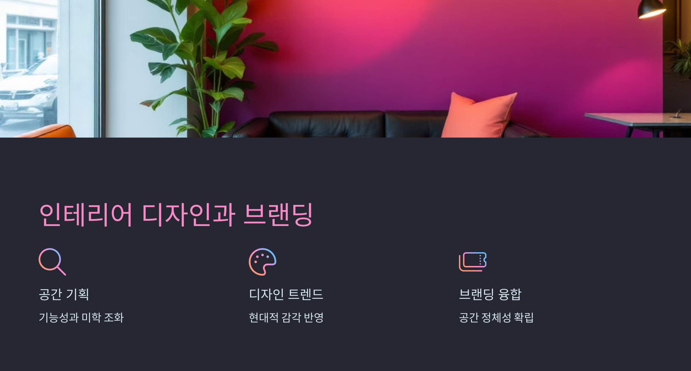 상가 인테리어 디자인 트렌드