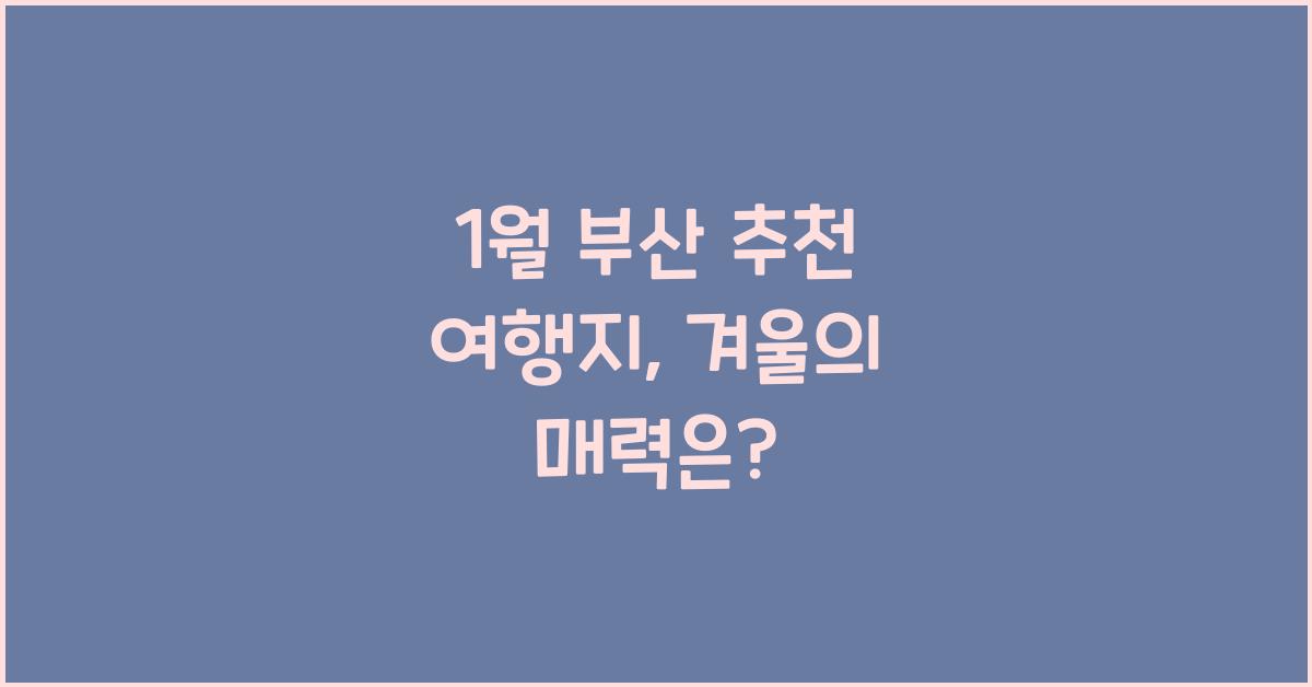 1월 부산 추천 여행지