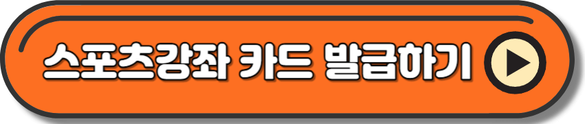 장애인 스포츠강좌 이용권 카드 발급