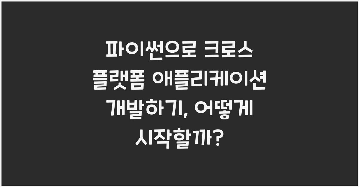 파이썬으로 크로스 플랫폼 애플리케이션 개발하기