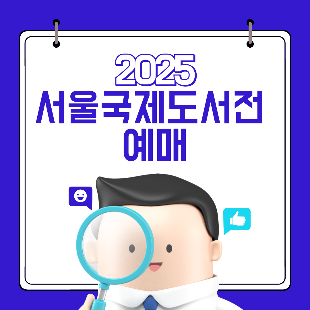 2025 서울국제도서전 예매