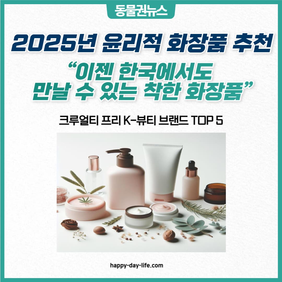 국내에서 만날 수 있는 크루얼티 프리 K-뷰티 브랜드 TOP 5
