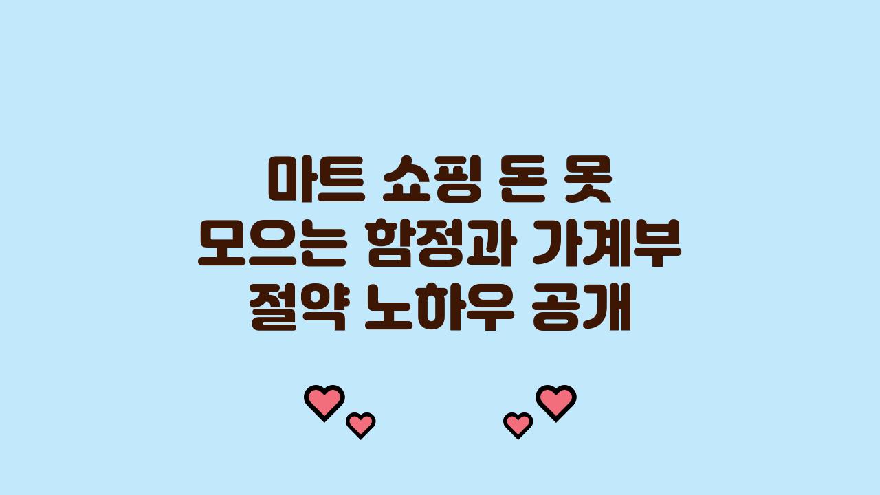 마트 쇼핑 돈 못 모으는 함정 가계부 절약 노하우 소비습관