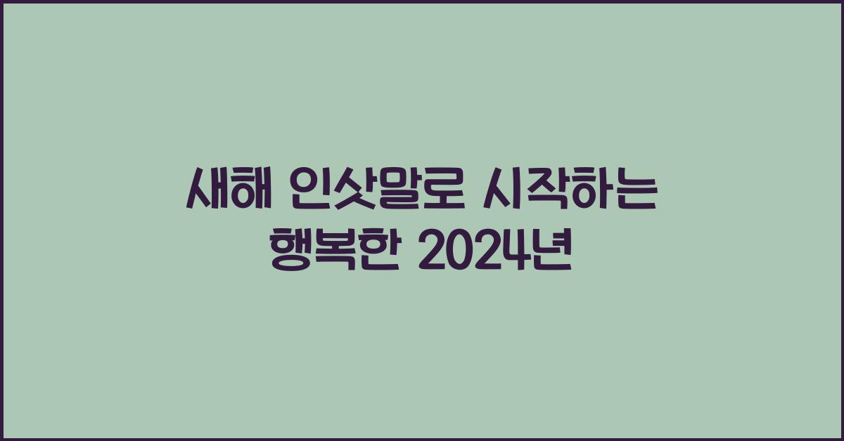 새해 인삿말