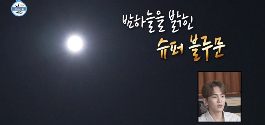 나혼자 산다 코쿤 천문대 슈퍼 블루문
