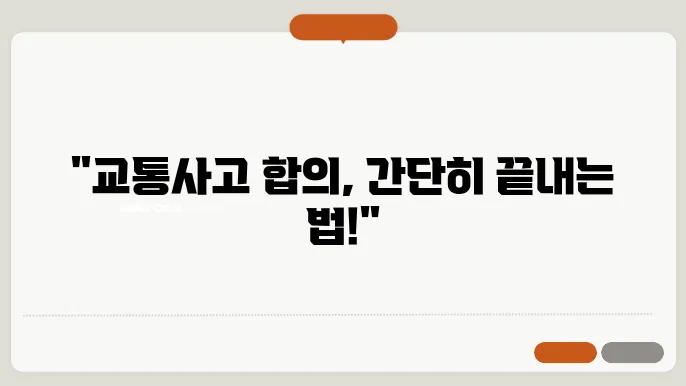 교통사고 합의요령