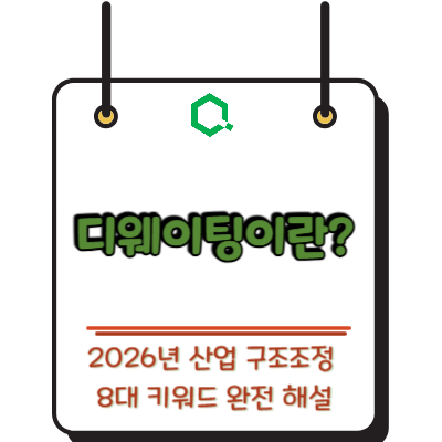 디웨이팅이란? 2026년 산업 구조조정 8대 키워드 완전 해설