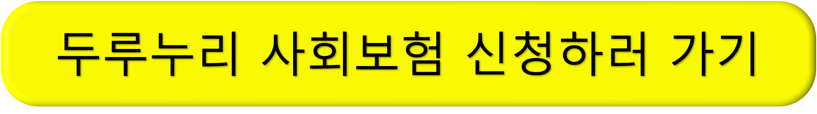 두루누리 사회보험 지원 대상, 신청