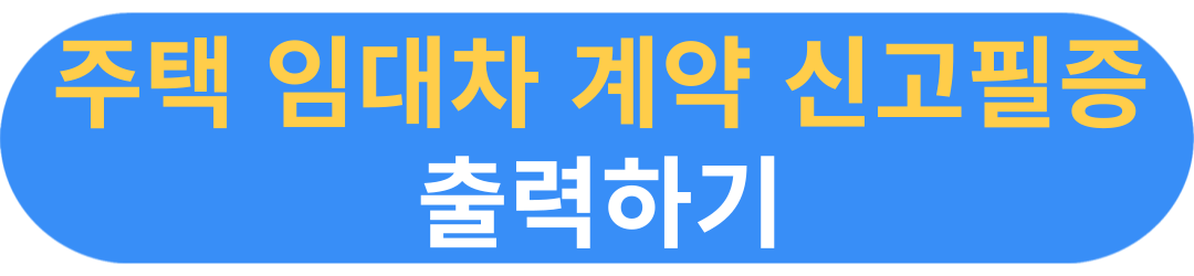 주택임대차계약신고필증 출력방법