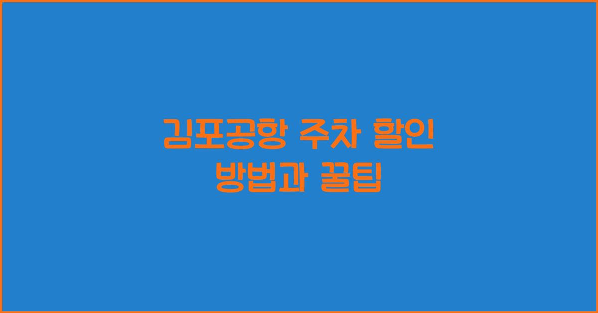 김포공항 주차 할인 방법