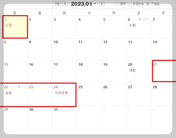2023 1월 휴일