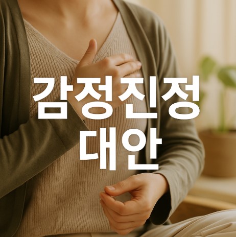 감정이 격해질 때, 숨 쉬는 것 말고도 방법이 있어요! (감정 인식, 셀프 조절 팁까지)