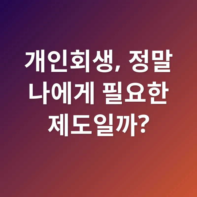 개인회생_1
