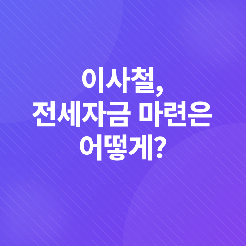 전세자금대출_1