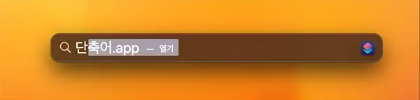 스팟라이트로 단축어를 실행하는 방법