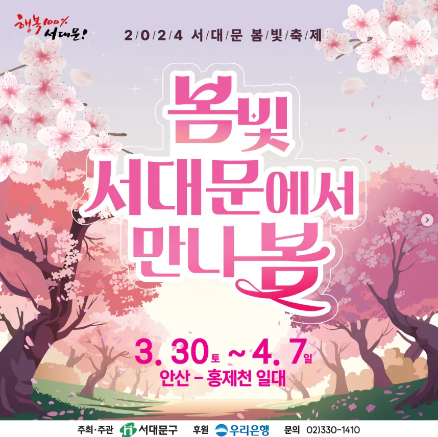 2024 서대문 봄빛 축제 소개 2