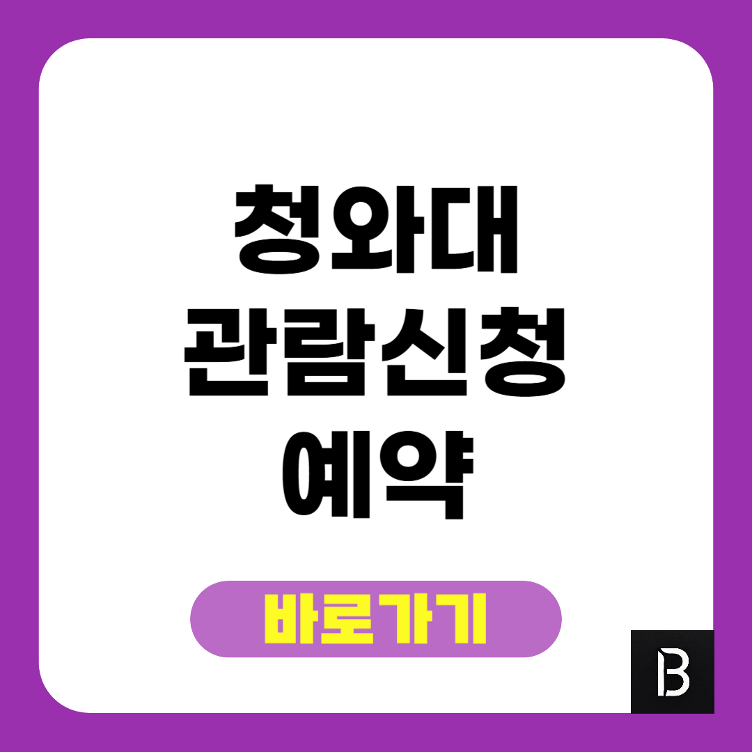 청와대 관람신청 바로가기