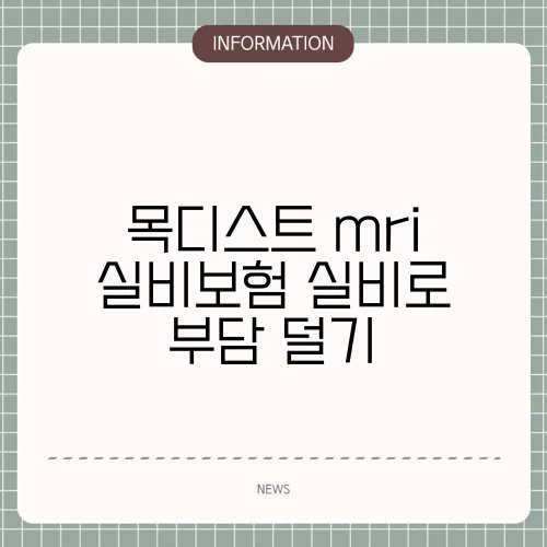 목디스트 mri 실비보험 실비로 부담 덜기