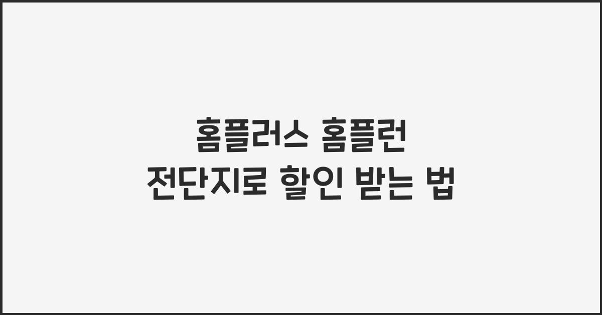 홈플러스 홈플런 전단지