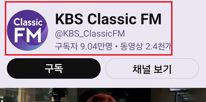 kbs classic fm 채널 보임