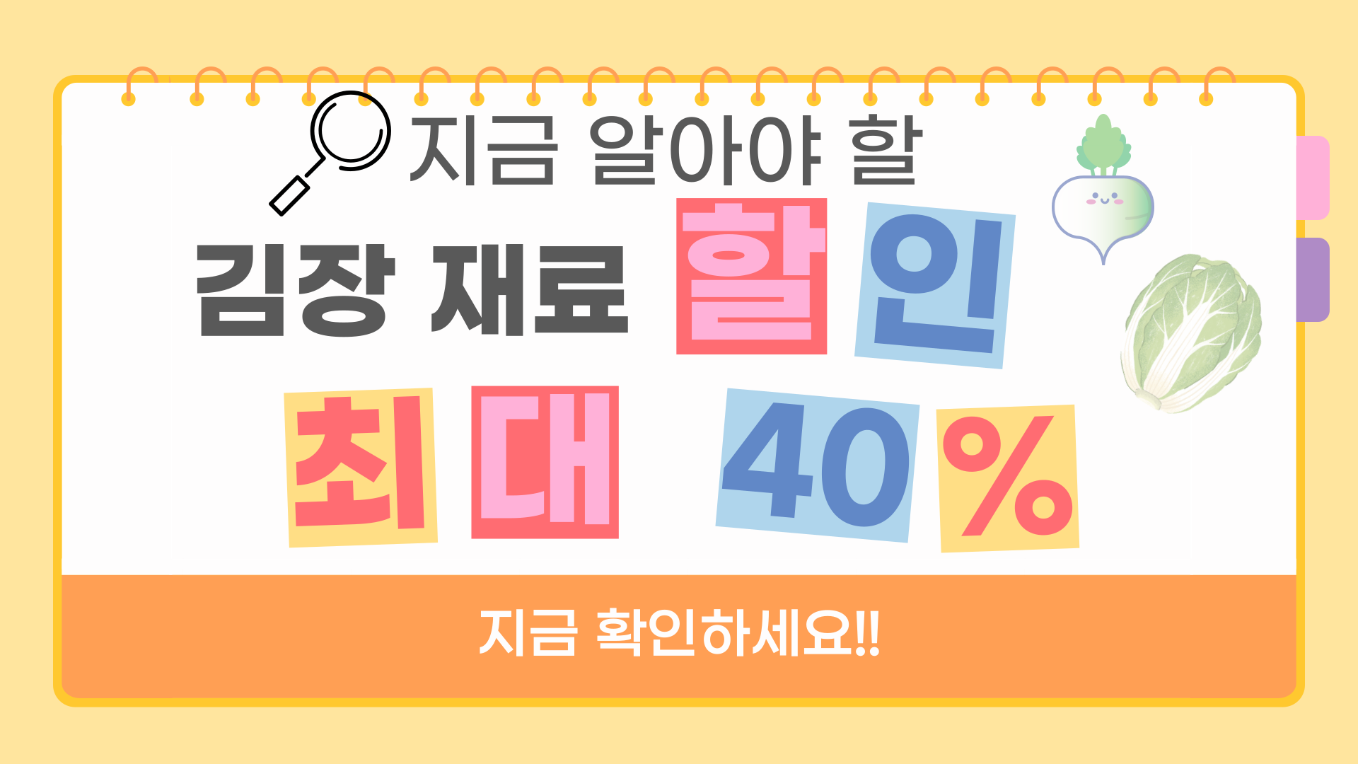 김장 재료 할인 채소 배추 마트 온라인몰 판매 최대 40%