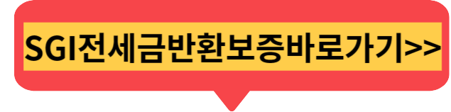 SGI전세금반환보증