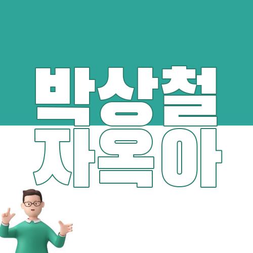 박상철 자옥아