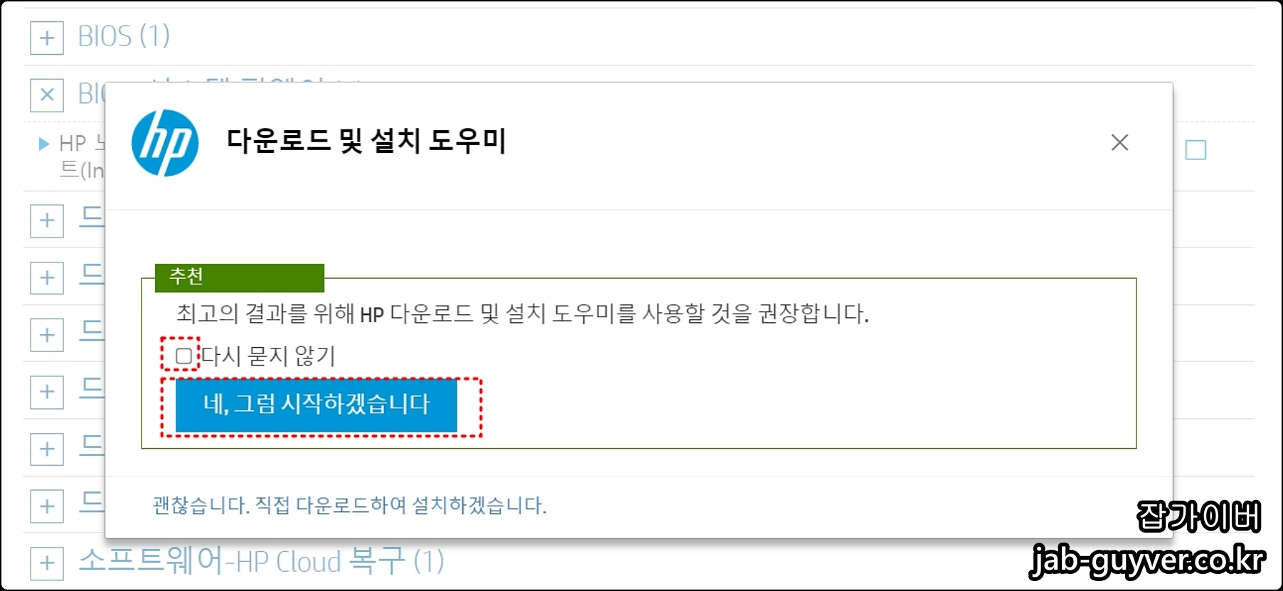 HP 다운로드 및 설치 도우미 함께 설치 안내 화면
