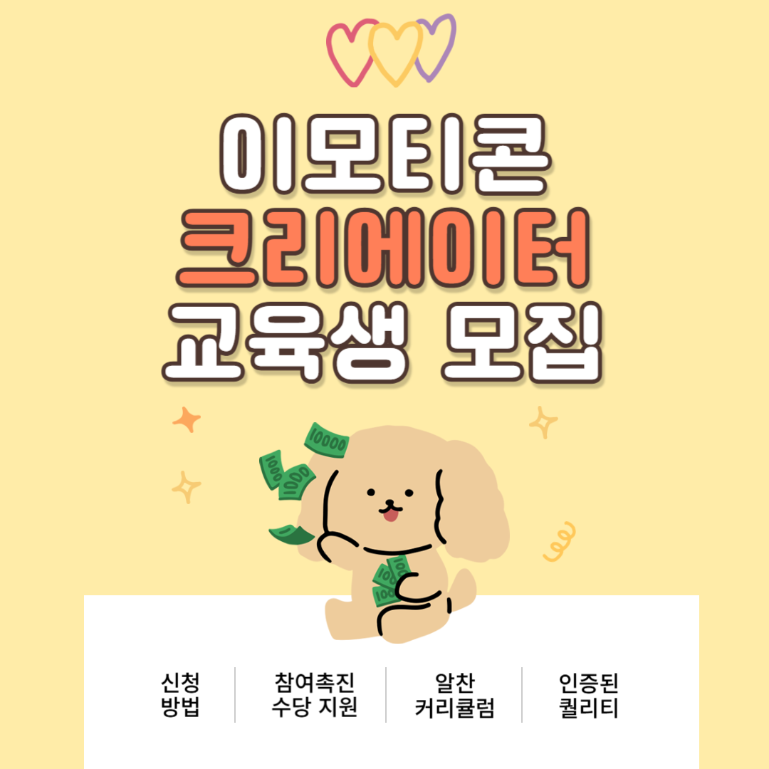 이모티콘 크리에이터 교육생 모집 이미지