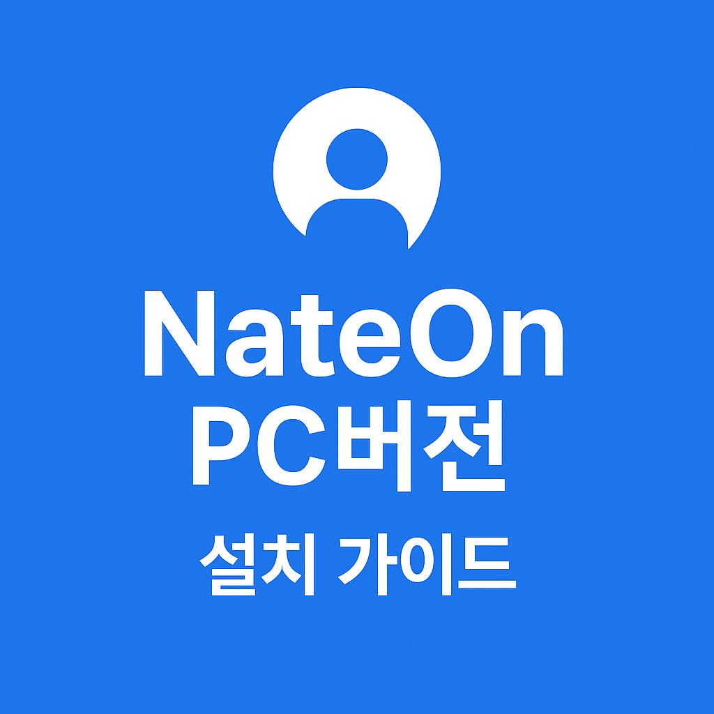 네이트온 업데이트