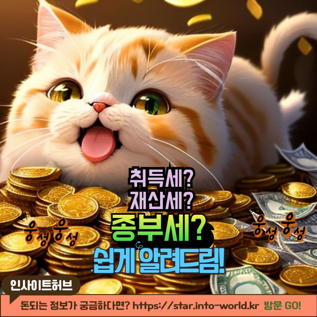 취득세부터 종부세까지! 부동산 세금 핵심 포인트 총정리 가이드