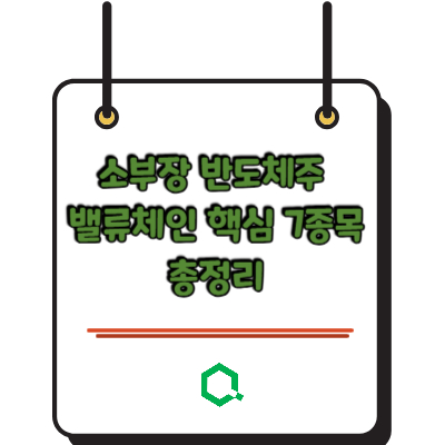 소부장 반도체주 밸류체인 핵심 7종목 총정리