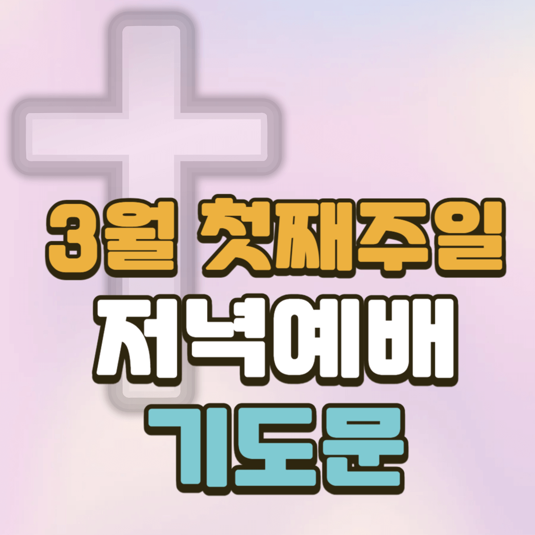 2025년 3월 첫째 주일 저녁예배 대표기도문