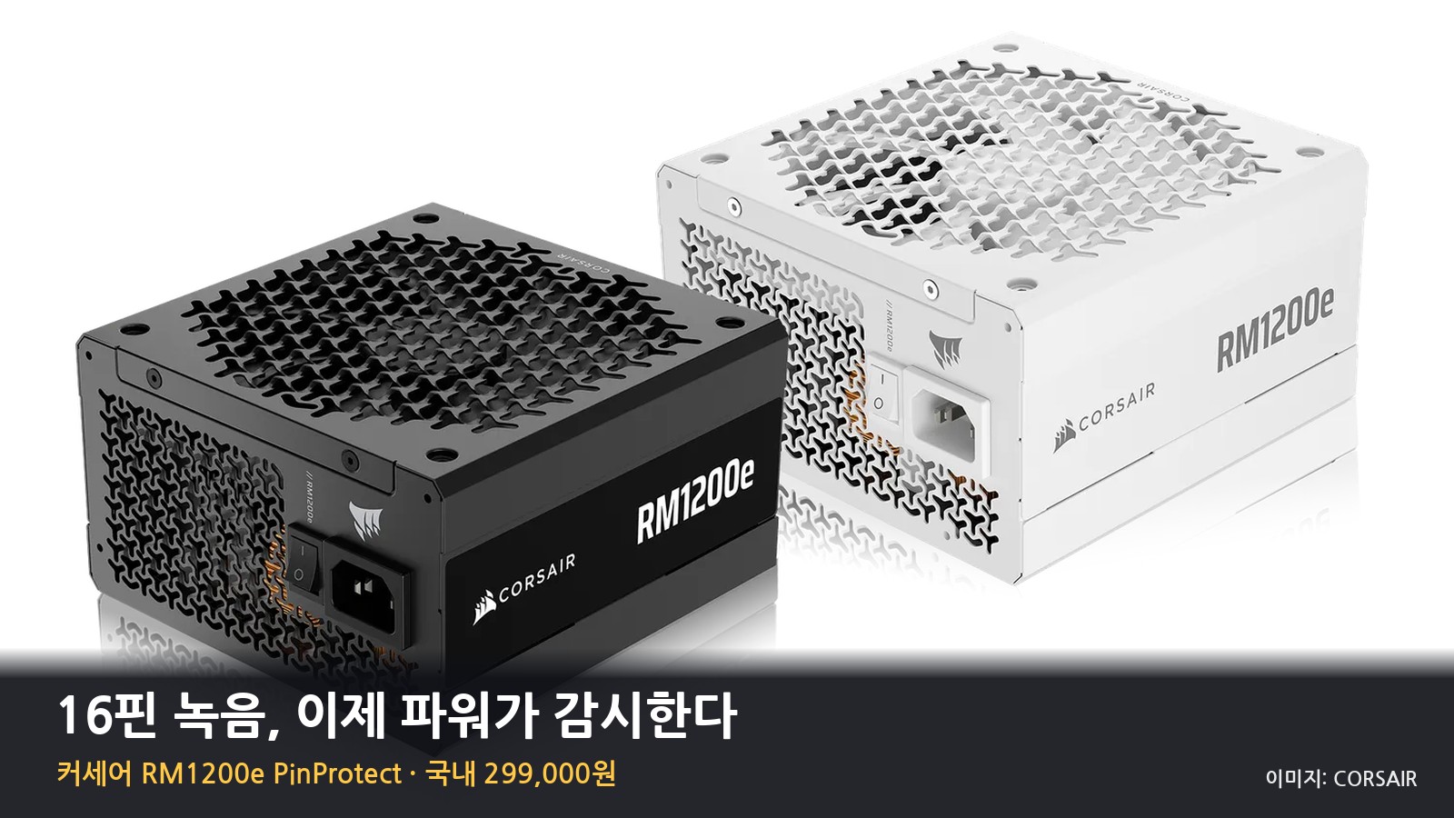 16핀 녹음, 이제 파워가 감시한다 — 커세어 RM1200e PinProtect 국내 29만9천원, 5만원대 보호 어댑터와 뭐가 다를까