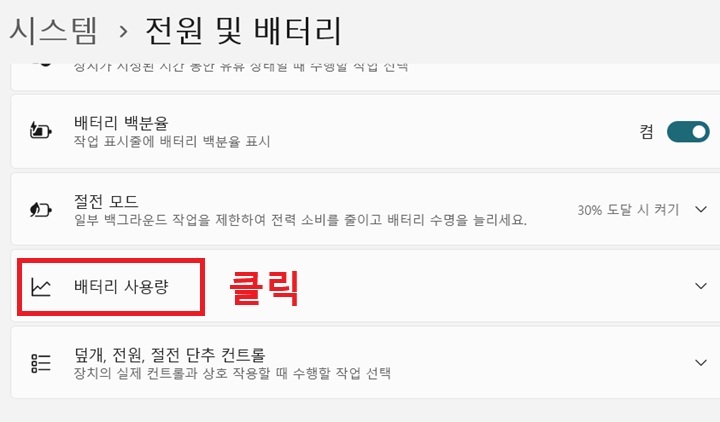 전원 및 배터리 페이지에 배터리 사용량 메뉴 보임