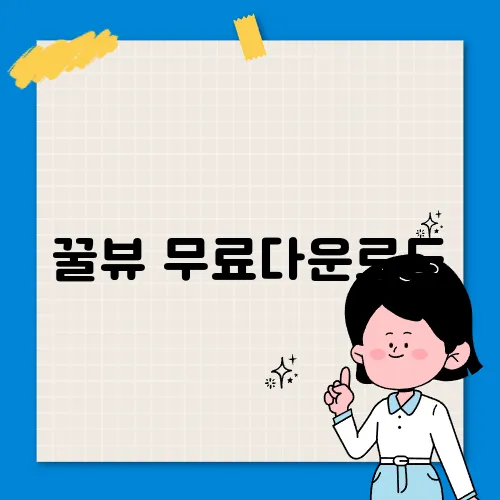 꿀뷰 무료다운로드