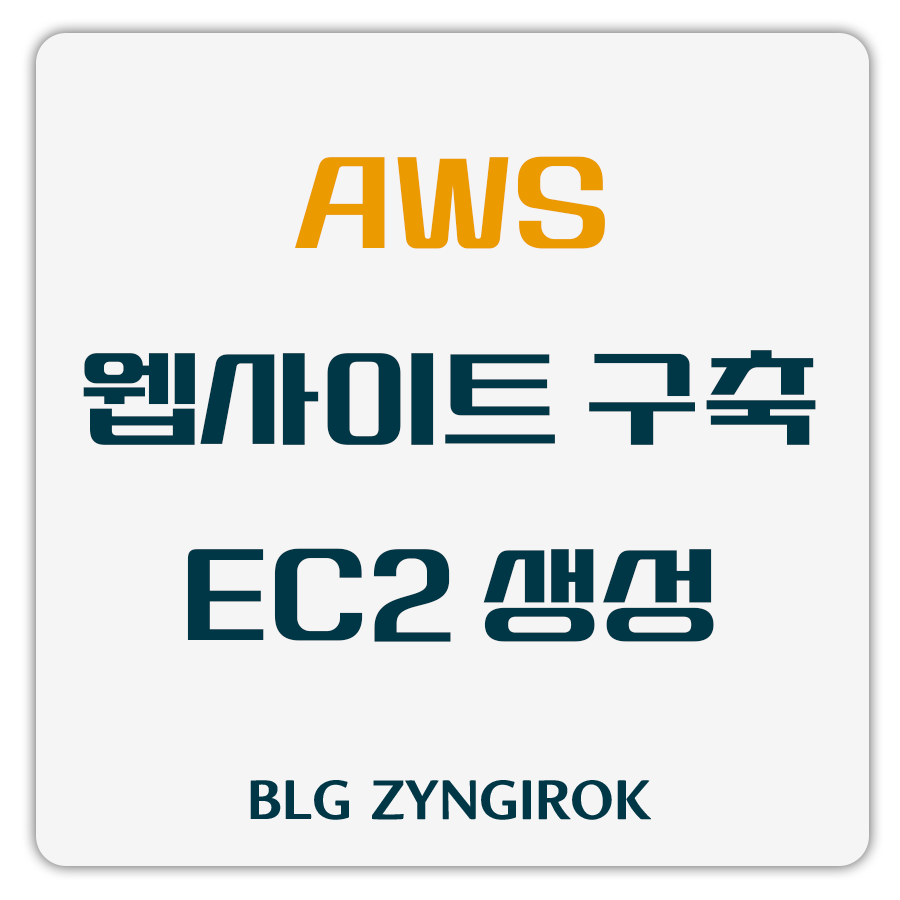 aws-웹사이트-구축-ec2-생성-썸네일이미지이다.