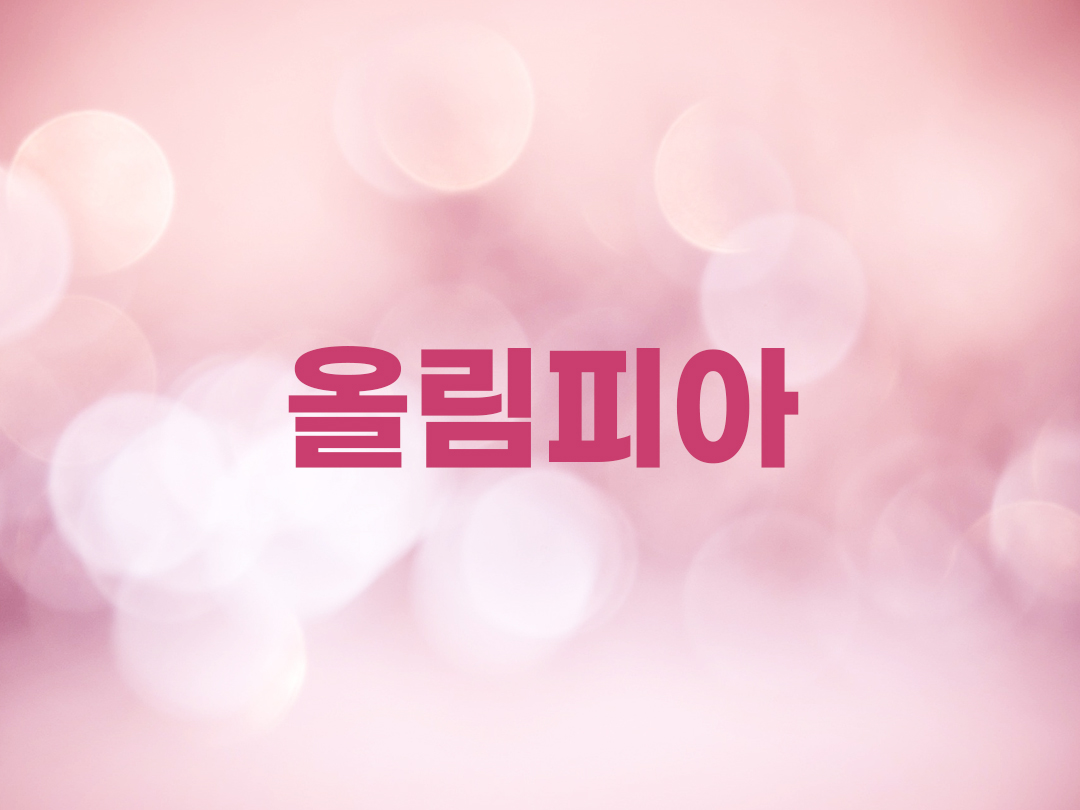 올림피아 천주교 여자세례명