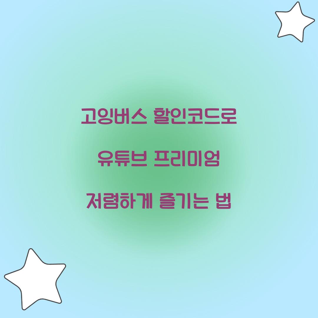 고잉버스 할인코드