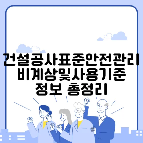 건설공사표준안전관리비계상및사용기준 정보 총정리