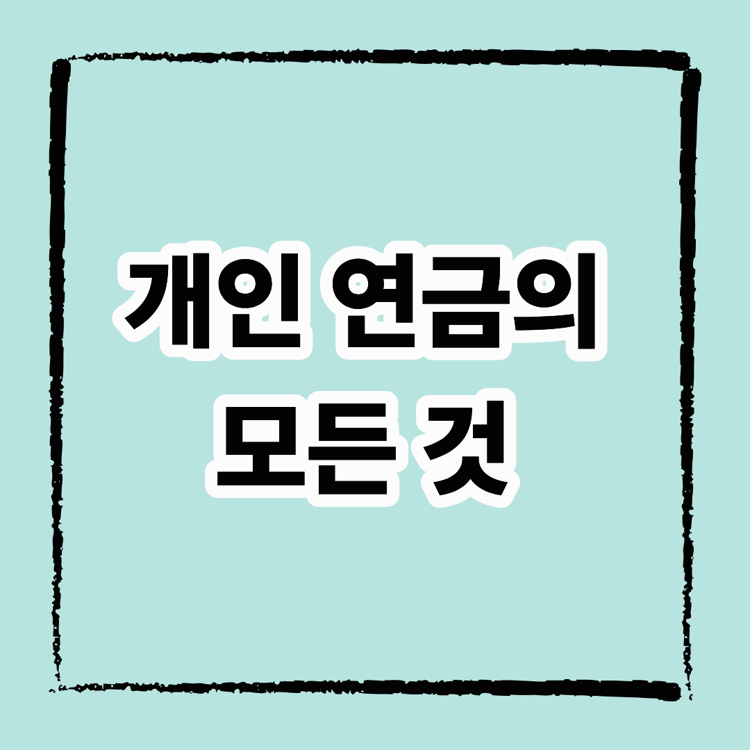 개인연금의 모든 것 총정리 - 혜택과 전략